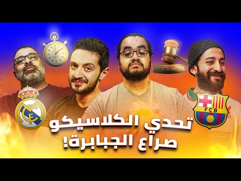 تحدي العظماء الخاص بالكلاسيكو 💪 يوسف والدوك واستقبال مش هتصدقه للاسطى ومهدي 🤯  |  يلا جول (27)