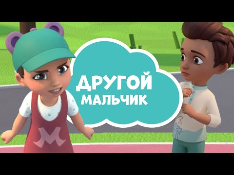 Другой мальчик. Про Миру и Гошу