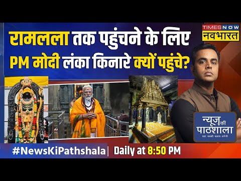 News Ki Pathshala | Sushant Sinha | जिस मंदिर में श्रीराम ने की थी पूजा, वहां PM Modi ने क्या देखा?