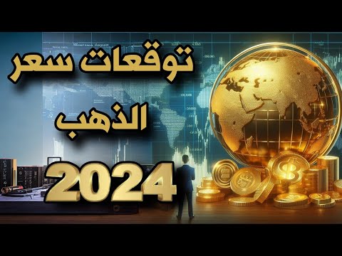 توقعات سعر الذهب 2024 في مصر وفي السوق العالمية