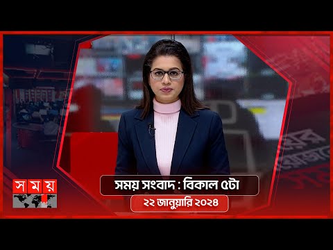 সময় সংবাদ | বিকাল ৫টা | ২২ জানুয়ারি ২০২৪ | Somoy TV Bulletin 5pm | Latest Bangladeshi News