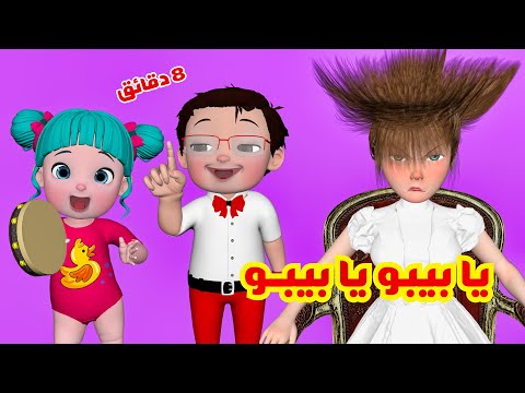 يا بيبو يا بيبو - شفتي الحرامي يا لولو | قناة فرفشة