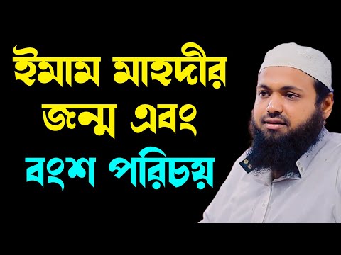 ইমাম মাহদীর বংশ পরিচয় mufti arif bin habib মুফতি আরিফ বিন হাবিব নতুন ওয়াজ new bangla waz download