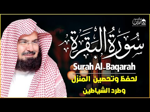 سورة البقرة (كاملة) للشيخ عبد الرحمن السديس لحفظ وتحصين المنزل وجلب البركة تلاوة رائعة Sourah Baqara