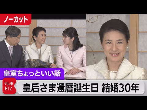 皇后さま還暦60歳の誕生日映像とご感想を読み解く動画説明欄「これまでの人生を振り返り&hellip;できる限りの務めを果たす努力」【皇室ちょっといい話】(128)（2023年12月9日）