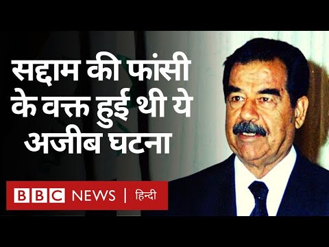 Saddam Hussein को फांसी दिए जाने पर आख़िर क्यों रोए थे American सैनिक?  ( (BBC Hindi)