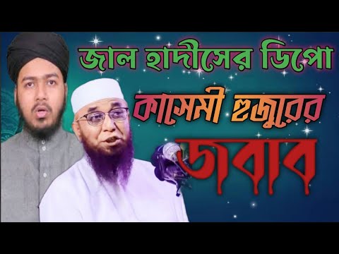 জাল হাদিসের ডিপো।  কাসেমী হুজুরের  জবাব। Ali Hasan Osama । Mufti Nazrul Islam Kasemi