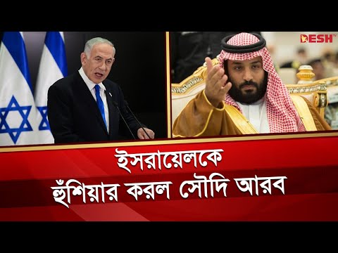 ফুঁসছে সৌদি আরব !  | Saudi Arabia | Israel | International News | Desh TV