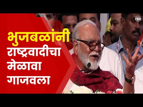 Chhagan Bhujbal Full Speech | फक्त खेकड्यासारखे वागू नका, भुजबळांची तुफान फटकेबाजी