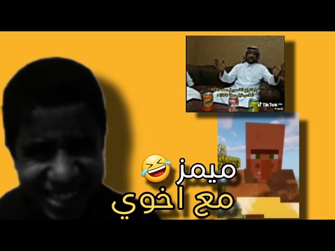 ميمز مع اخوي (انصحك لاتشوف الفديو🙂)