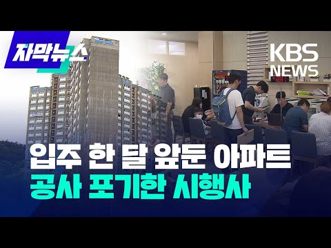 [자막뉴스] 입주 한 달 앞둔 아파트... 공사 포기한 시행사 / KBS 2023.08.25.