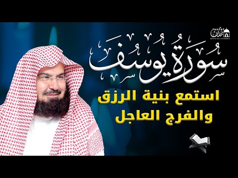 سورة يوسف (كاملة) للشيخ عبد الرحمن السديس تلاوة تريح القلب استمع بنية الرزق والبركة وتيسير الأمور