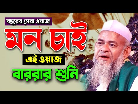 কলব নষ্ট হয়ে গেছে! দ্রুত এই বয়ান শুনুন। আল্লামা ফরিদ উদ্দিন আল মোবারক Forid Uddin Al Mubarok Waz2021