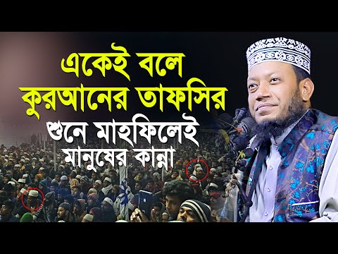 একেই বলে কুরআনের তাফসির শুনে মাহফিলেই মানুষের কান্না। নতুন ওয়াজ 2024 । Mufti Amir Hamza New Waz 2024