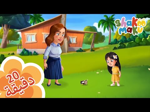 Iraqi Nursery Rhymes- Compilation تشكيلة اغاني عراقية للاطفال