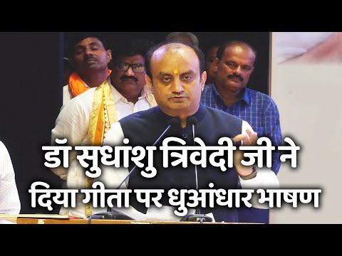 Dr Sudhanshu Trivedi का गीता पर धुआंधार भाषण, श्रोता हो गये मंत्रमुग्ध...