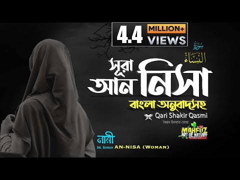 004) সূরা আন্&zwnj; নিসা النساء নারী Surah An Nisa অনুবাদ | Qari Shakir Qasmi |  mahfuz art of nature