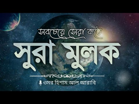 হৃদয় জুড়ানো কন্ঠে || সুরা মুলক || ওমর হিশাম আল আরাবি | Surah Mulk |