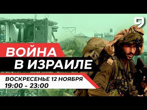 ВОЙНА В ИЗРАИЛЕ. 12 Ноября 