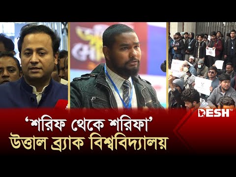 &lsquo;শরিফ থেকে শরিফা&rsquo; ইস্যুতে উত্তাল ব্র্যাক বিশ্ববিদ্যালয়! | Shorif Theke Shorifa | News | Desh TV