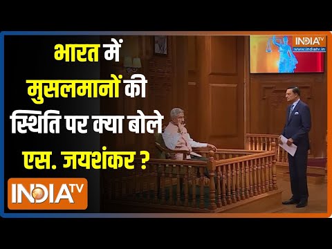 S. Jaishankar In Aap Ki Adalat: भारत में मुसलमानों की स्थिति पर क्या बोले एस. जयशंकर | Rajat Sharma