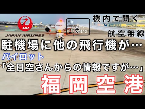 【ATC 字幕/翻訳付】『機長が機内アナウンスで状況説明&hellip;到着予定の駐機場に他の飛行機が&hellip;』機内で航空無線を聞く！福岡空港 着陸編