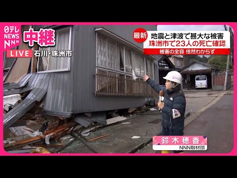 【能登半島地震】石川・珠洲市で23人の死亡確認　被害の全容依然わからず