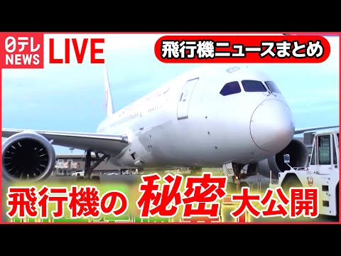 【飛行機ライブ】空港&ldquo;立ち入り禁止エリア&rdquo;ツアー/空の&ldquo;スゴ腕仕事人&rdquo;/飛行機着陸のヒミツ/&ldquo;空飛ぶクルマ&rdquo; 実用化目指し&hellip;　などーー飛行機ニュースまとめ(日テレNEWS LIVE)