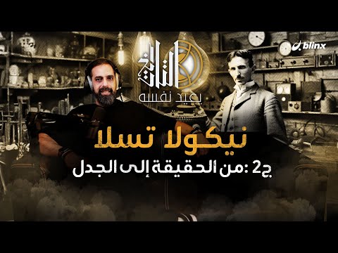 التاريخ يعيد نفسه | نيكولا تسلا ج2 : من الحقيقة إلى الجدل