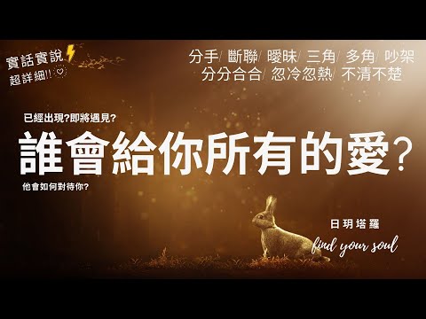 塔羅占卜 實話實說✨ ?誰會給你所有的愛?他的個性?已經出現?即將遇見??他會如何對待你? 建議(分手/斷聯/曖昧/三角/多角/分分合合/忽冷忽熱/吵架/冷戰)?3選1⏲無性別&amp;amp;無時間限制 