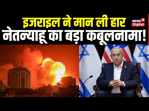 Israel Hamas News: क्या इजराइल ने मान ली हार, नेतन्याहू का बड़ा कबूलनामा | World News