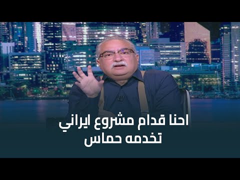 ابراهيم عيسى : احنا قدام مشروع ايراني تخدمه حماس ولا هو مشروع عربي ولا قضية فلسطينية