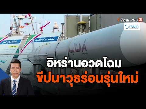 อิหร่านอวดโฉมขีปนาวุธร่อนรุ่นใหม่ | ทันโลก กับ Thai PBS | 25 ธ.ค. 66