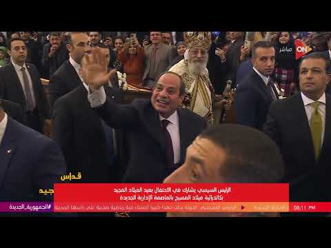 الرئيس السيسي يهنيء البابا تواضروس وأقباط مصر والشعب المصري بعيد الميلاد المجيد