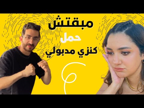 مبقتش حمل كنزي مدبولي | Kenzy Madbouly