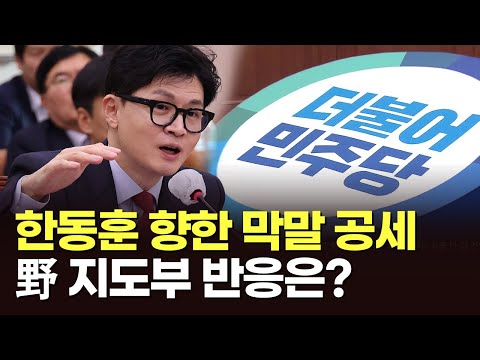 한동훈 향한 막말 공세, 野 지도부 반응은? [이슈분석]