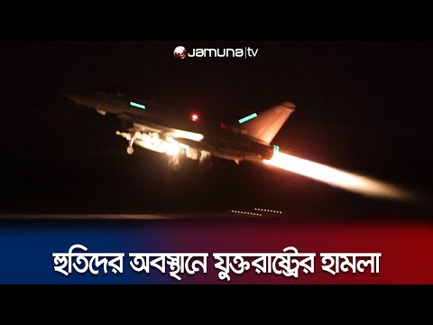 ইয়েমেনে হুতিদের অবস্থানে আবারও যুক্তরাষ্ট্রের হামলা! | US New Attack | Missile | Jamuna TV