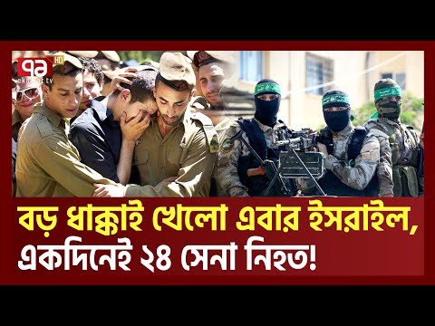 এবার বড় ধরনের ধা ক্কা খেল ইস*রা*ইল, একদিনেই ২৪ সেনা খ*ত*ম | Ekattor TV