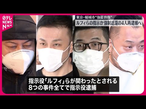 【「ルフィ」グループ】8つの強盗事件&hellip;すべてで「指示役」立件  東京・稲城の&ldquo;強盗致傷&rdquo;も逮捕へ