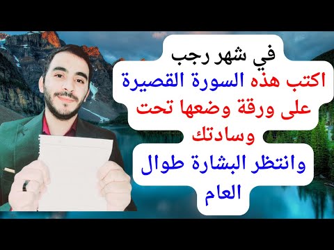 اقسم لكم بالله اكتب هذه السورة القصيرة في رجب على ورقة وضعها تحت وسادتك وشاهد النتيجة