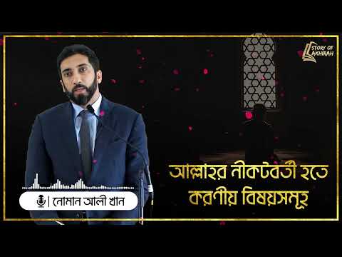 আল্লাহর নিকটবর্তী হতে করণীয় বিষয়সমূহ || Nouman Ali Khan || বাংলা ডাবিং