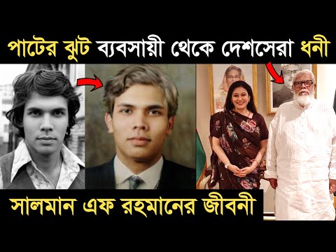 পাটের ঝুট ব্যবসায়ী থেকে দেশসেরা ধনী হওয়া সালমান এফ রহমানের জীবনী I Salman F Rahman