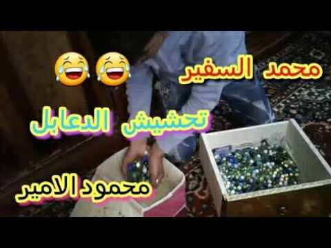 تحشيش لعبة الدعابل😂خسرت ونكتلت تحشيش عراقي يفوتك |محمد السفير