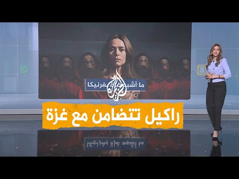 شبكات | بطلة لا كاسا دي بابل تتضامن مع غزة.. ماذا قالت عن الشهداء؟