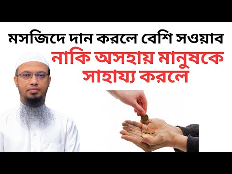 মসজিদে দান করলে বেশি সওয়াব নাকি অসহায় মানুষকে সাহায্য করলে?! শায়খ আহমাদুল্লাহ | New waz mahfil bd