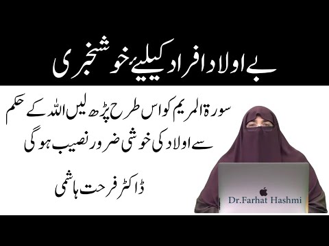 Aulad Ki Achi Tarbiyat Kese Karen   Be Aulad Logon Ke Liye Wazifa | By Dr Farhat Hashmi