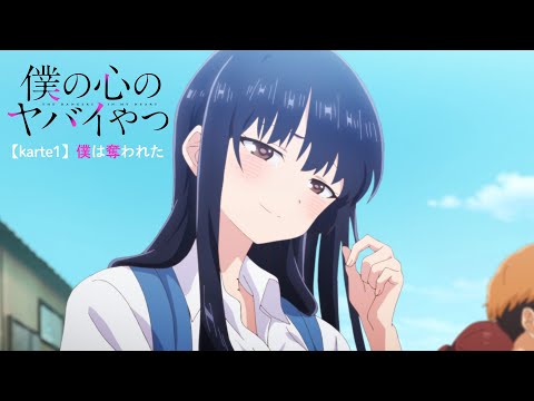 TVアニメ「僕の心のヤバイやつ」WEB予告 第1話＜僕は奪われた＞