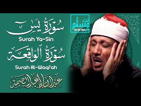 سورة الواقعة و يس | الشيخ عبدالباسط عبدالصمد | بنية الرزق والشفاء باذن الله