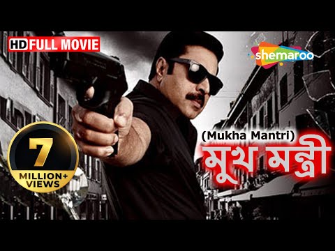 Mukhamantri (HD) | মুখমন্ত্রী | Superhit Bengali Dubb Movie | Mammootty | Saikumar | Meghana Raaj