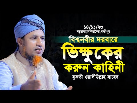 বিশ্ব নবীর দরবারে ভিক্ষুকের করুন কাহিনী | মুফতি ওয়ালিউল্লাহ নতুন তাফসীর ২০২৩ Mufti Waliullah 2023